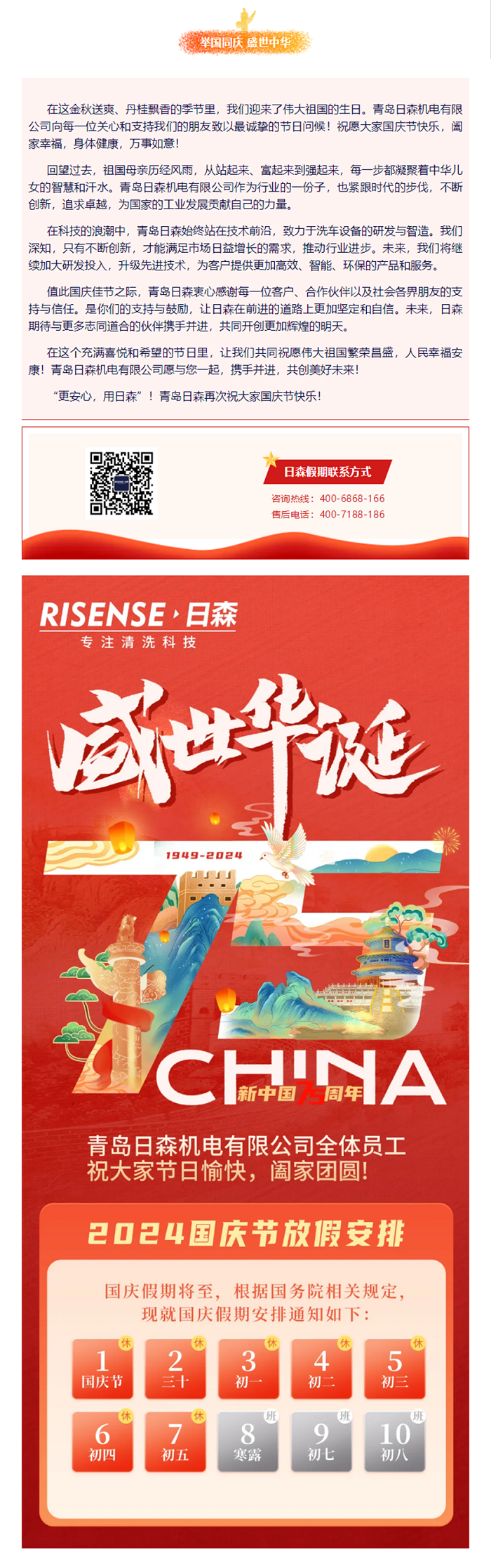 輝煌國慶，共筑夢想新篇章 —— 攜手日森，慶盛世，啟未來！ 拷貝.png